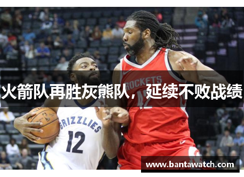 火箭队再胜灰熊队，延续不败战绩